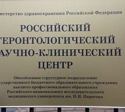 Центр для пожилых людей Российский геронтологический научно-клинический центр