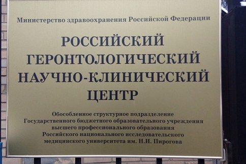 Российский геронтологический научно-клинический центр фото 0